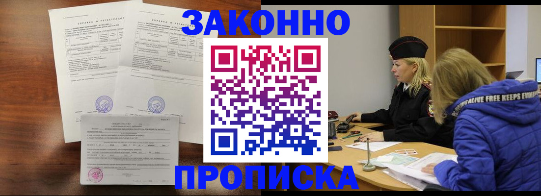 прописка законно в Шатуре